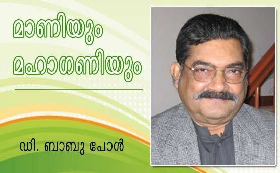 മാണിയും മഹാഗണിയും (ഡി. ബാബു പോള്‍)