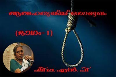 ആത്മഹത്യയ്ക്ക് ഒരാമുഖം (ഭാഗം-1) ഷീല.എന്‍.പി