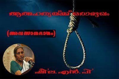 ആത്മഹത്യയ്ക്ക് ഒരാമുഖം (അവസാനഭാഗം)ഷീല.എന്‍.പി