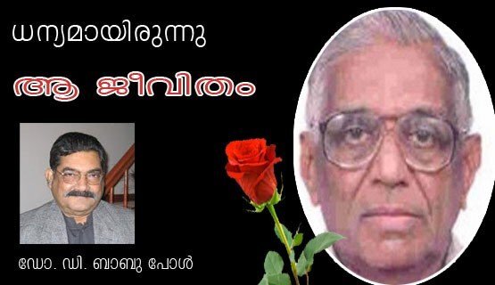 ധന്യമായിരുന്നു ആ ജീവിതം (ഡി.ബാബുപോള്)