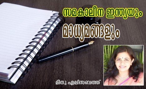 സമകാലീന ഇന്ത്യയും മാധ്യമങ്ങളും - മീനു എലിസബത്ത്