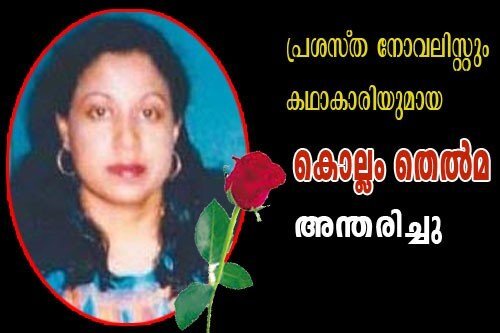 പ്രശസ്ത നോവലിസ്റ്റും കഥാകാരിയുമായ  കൊല്ലം തെല്‍മ വിട പറഞ്ഞു 