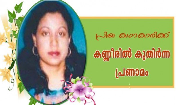 പ്രിയ കഥാകാരിക്ക് കണ്ണീരില്‍ കുതിര്‍ന്ന പ്രണാമം