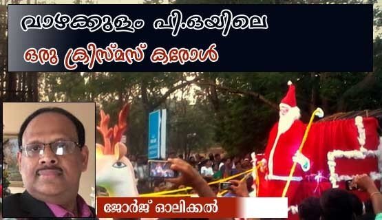 വാഴക്കുളം പി.ഒ.യിലെ ഒരു ക്രിസ്മസ് കരോള്‍ (ജോര്‍ജ്ജ് ഓലിക്കല്‍)