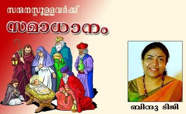 "സന്മനസ്സുള്ളവര്‍ക്ക് സമാധാനം' (ക­വിത: ബിന്ദു ടിജി