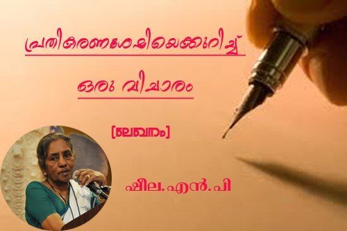പ്രതികരണശേഷിയെക്കുറിച്ച് ഒരു വിചാരം (ലേഖനം) ഷീല.എന്‍.പി