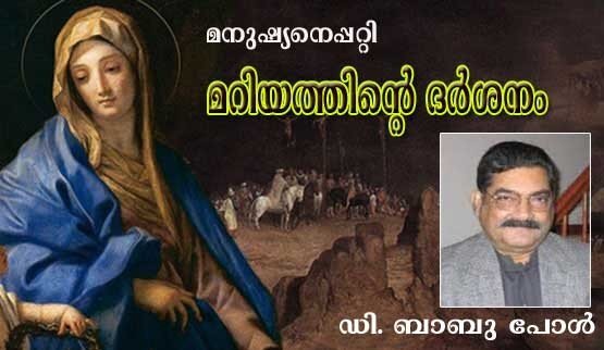 മനുഷ്യനെപ്പറ്റി മറിയത്തിന്റെ ദര്‍ശനം (ഡി. ബാബു പോള്‍)