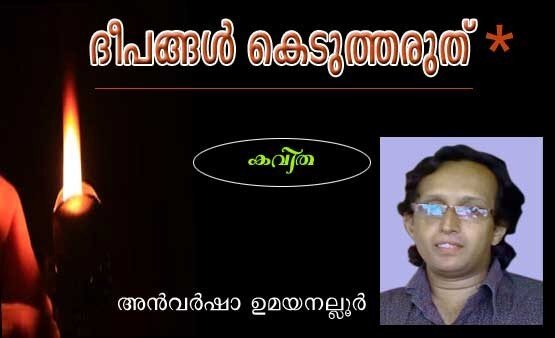 ദീപങ്ങള്‍ കെടുത്തരു­ത്* (കവിത: അന്‍വര്‍ ഷാ ഉമയ­നല്ലൂര്‍)