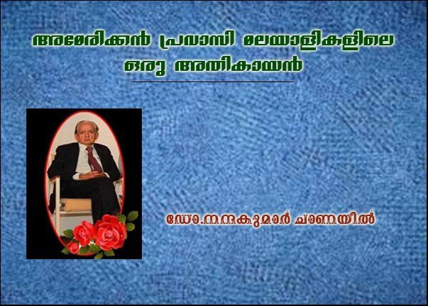 അമേരിക്കന്‍ പ്രവാസി മലയാളികളിലെ ഒരു അതികായന്‍ - ഡോ.നന്ദകുമാര്‍ ചാണയില്‍