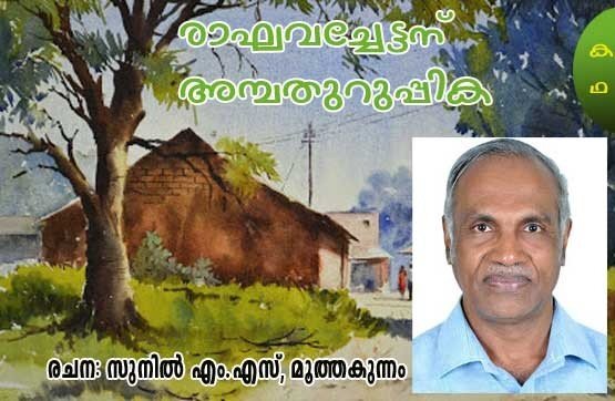 രാഘവച്ചേട്ടന് അമ്പതുറുപ്പിക (കഥ: രചന: സുനില്‍ എം എസ്, മൂത്തകുന്നം)