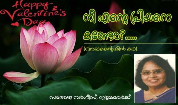 നീ എന്റെ പ്രിയനെ കണ്ടോ.......? (വാല­ന്റൈ­യിന്‍ കഥ: സരോജ വര്‍ഗീസ്സ്, ന്യൂയോര്‍ക്ക്)