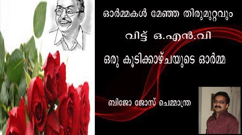 ഓര്‍മ്മകള്‍ മേഞ്ഞ തിരുമുറ്റവും വിട്ട് ഓഎന്‍വി : ഒരു കൂടിക്കാഴ്ചയുടെ ഓര്‍മ്മ (ബിജോ ജോസ് ചെമ്മാന്ത്ര)