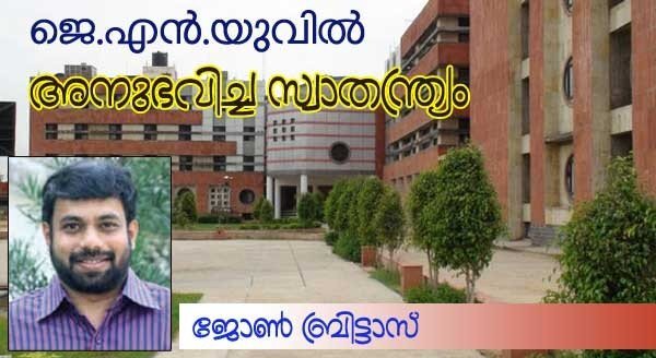 ജെഎന്‍യുവില്‍ അനുഭവിച്ച സ്വാതന്ത്ര്യം: ജോണ്‍ ബ്രിട്ടാസ്­