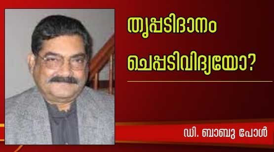 തൃപ്പ­ടി­ദാനം ചെപ്പ­ടി­വി­ദ്യയോ? (ഡി. ബാബു പോള്‍)