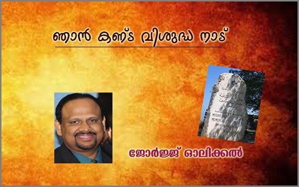 ഞാന്‍ കണ്ട വിശുദ്ധ നാട് - ജോര്‍ജ്ജ് ഓലിക്കല്‍