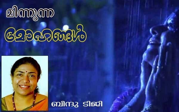 മിന്നുന്ന മോഹങ്ങള്‍' (കവിത: ബിന്ദു ടിജി)