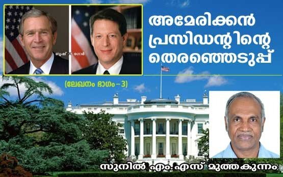 അമേരിക്കന്‍ പ്രസിഡന്റിന്റെ തെരഞ്ഞെടുപ്പ് ­- ഭാഗം 3 (ലേഖനം: രചന: സുനില്‍ എം എസ്, മൂത്തകുന്നം)