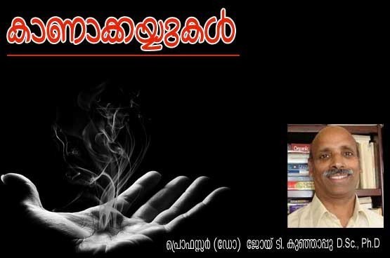 കാണാക്കയ്യുകള്‍ (കവിത: പ്രൊഫസ്സര്‍ (ഡോ:) ജോയ് ടി. കുഞ്ഞാപ്പു, D.Sc., Ph.D)
