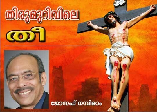 തിരുമുറിവിലെ തീ' (കവിത: ജോസഫ്­ നമ്പിമഠം)