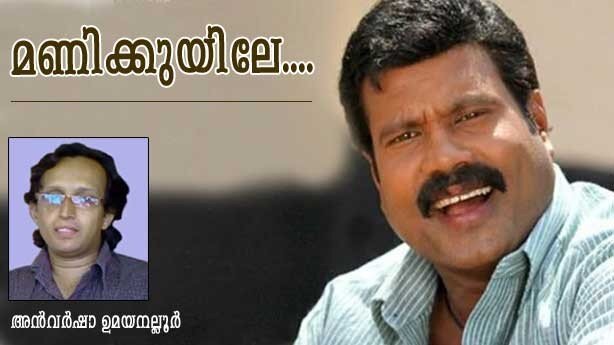 മണിക്കുയിലേ...(കവിത: അന്‍വര്‍ ഷാ ഉമയനല്ലൂര്‍)