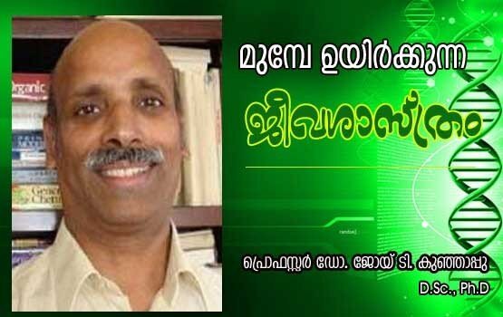 മുമ്പേ ഉയിര്‍ക്കുന്ന ജീവശാസ്ത്രം (ക­വിത: പ്രൊഫസ്സര്‍ (ഡോ:) ജോയ് ടി. കുഞ്ഞാപ്പു D.Sc., Ph.D)
