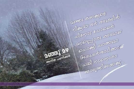 മഞ്ഞു­ മഴ (ക­വിത: അനിത പണി­ക്കര്‍)