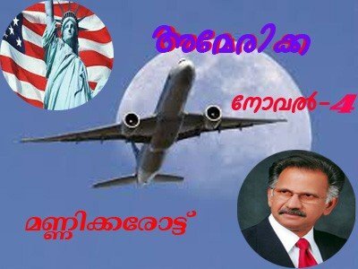 അമേരിക്ക (നോവല്‍ - 4) മണ്ണിക്കരോട്ട്