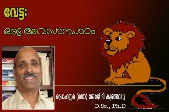 വേട്ട: ഒരു അവസാനപാഠം (പ്രൊഫസ്സര്‍ (ഡോ:) ജോയ് ടി. കുഞ്ഞാപ്പു, D.Sc., Ph.D)