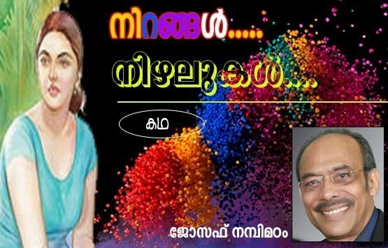 നിറങ്ങള്‍... നിഴലുകള്‍ (കഥ: ജോസഫ്­ നമ്പിമഠം)