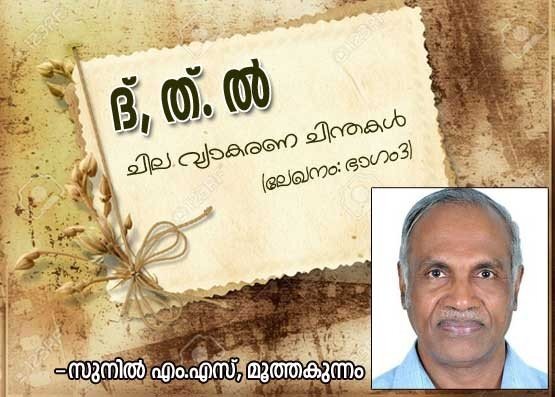 ദ്, ത്, ല്‍ (ചില വ്യാകരണചിന്തകള്‍ ഭാഗം 3 :ലേഖനം­- രചന: സുനില്‍ എം എസ്, മൂത്തകുന്നം)