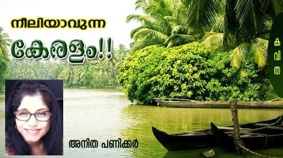 നീലിയാവുന്ന കേരളം (കവിത: അനിത പണിക്കര്‍)
