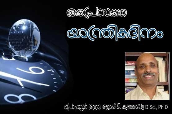 അപ്രസക്ത യാന്ത്രികദിനം (കവിത: പ്രൊഫസ്സര്‍ (ഡോ:) ജോയ് ടി. കുഞ്ഞാപ്പു D.Sc., Ph.D)