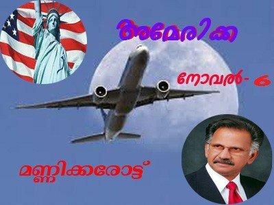 അമേരിക്ക(നോവല്‍-6) മണ്ണിക്കരോട്ട്