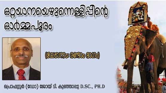 ഒറ്റയാനയെഴുന്നെള്ളിപ്പിന്റെ ഓര്‍മ്മപൂരം (ലേഖനം: രണ്ടാം ഭാഗം (2/3)- പ്രൊഫസ്സര്‍ (ഡോ.) ജോയ് ടി. കുഞ്ഞാപ്പു, D.Sc., Ph.D.)