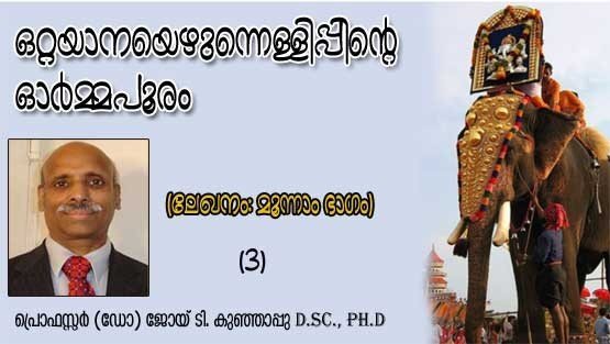 ഒറ്റയാനയെഴുന്നെള്ളിപ്പിന്റെ ഓര്‍മ്മ പൂരം (മൂന്നാം ഭാഗം 3/3: പ്രൊഫസ്സര്‍ (ഡോ.) ജോയ് ടി. കുഞ്ഞാപ്പു, D.Sc., Ph.D)