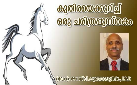 കുതിരയെക്കുറിച്ച് ഒരു ചരിത്രപ്പുസ്തകം (പ്രൊഫസ്സര്‍ (ഡോ:) ജോയ് ടി. കുഞ്ഞാപ്പു, D.Sc., Ph.D)