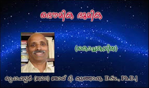 ഭൌമിക ഭൂമിക (കൊച്ചങ്കവിത) - പ്രൊഫസ്സര്‍ (ഡോ:) ജോയ് ടി. കുഞ്ഞാപ്പു, D.Sc., Ph.D.]