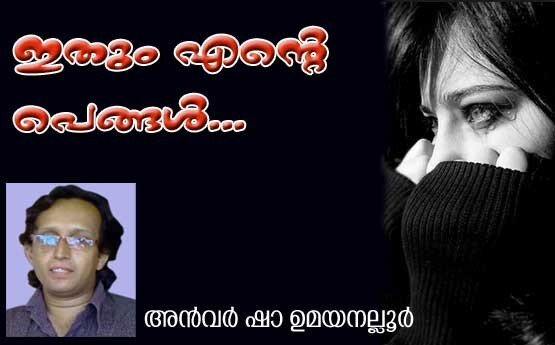 ഇതും..എന്റെ പെങ്ങള്‍ (കവിത: അന്‍വര്‍ ഷാ ഉമയനല്ലൂര്‍) 