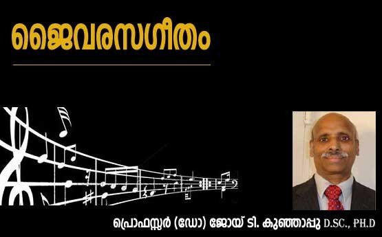 ജൈവരസഗീതം (കവിത: പ്രൊഫസ്സര്‍ (ഡോ). ജോയ് ടി. കുഞ്ഞാപ്പു D.Sc., Ph.D)