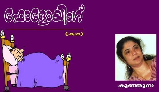 ഫോളോയിംഗ് (കഥ: കുഞ്ഞൂസ്)