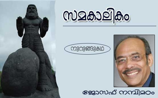 സമകാലികം: (നുറുങ്ങു കഥ-ജോസഫ് നമ്പിമഠം) 