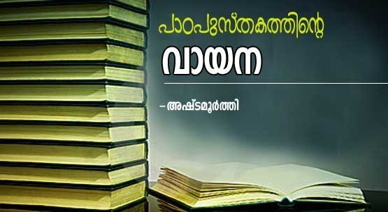 പാഠ­പു­സ്ത­ക­ത്തിന്റെ വാസന (അഷ്ടമൂര്‍ത്തി)