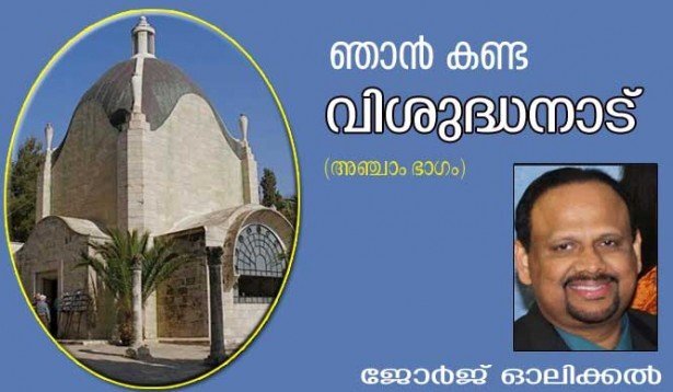 ഞാന്‍ കണ്ട വിശുദ്ധനാട് (അഞ്ചാം ഭാഗം: ജോര്‍ജ്ജ് ഓലിക്കല്‍)