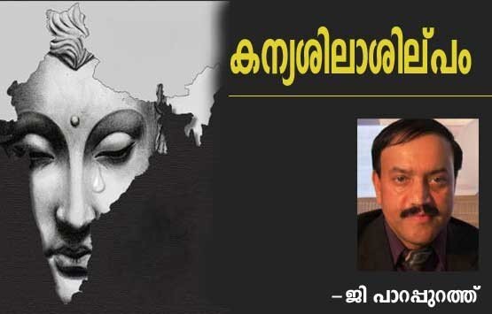 കന്യശിലാശില്പം (കവിത: ജി പാറപ്പുറത്ത്)
