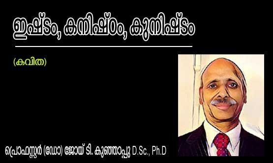 ഇഷ്ടം, കനിഷ്ഠം, കുനിഷ്ടം (കവിത: പ്രൊഫസ്സര്‍ ഡോ: ജോയ് ടി. കുഞ്ഞാപ്പു, D.Sc., Ph.D)