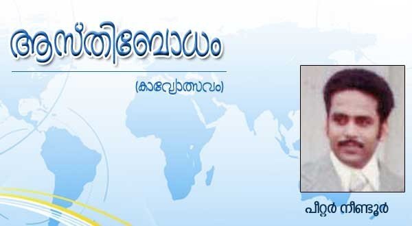 ആസ്തിബോധം (കാവ്യോത്സവം: പീറ്റര്‍ നീണ്ടൂര്‍)