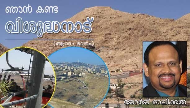 ഞാന്‍ കണ്ട വിശുദ്ധനാട് (ആറാം ഭാഗം: ജോര്‍ജ്ജ് ഓലിക്കല്‍)