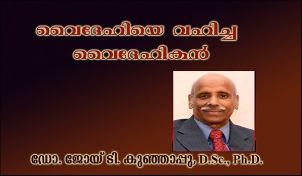 വൈദേഹിയെ വഹിച്ച വൈദേഹികന്‍ - ഡോ. ജോയ് ടി. കുഞ്ഞാപ്പു, D.Sc., Ph.D.