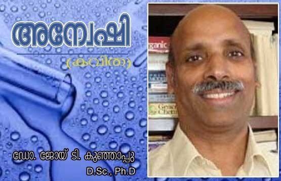 അന്വേഷി (കവിത: ഡോ. ജോയ് ടി. കുഞ്ഞാപ്പു, D.Sc., Ph.D)
