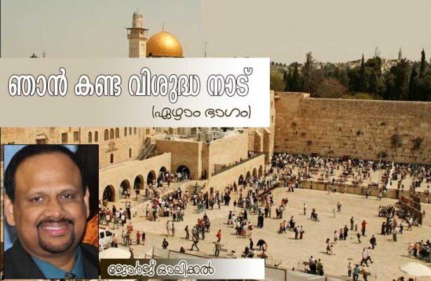 ഞാന്‍ കണ്ട വിശുദ്ധനാട് (ഏഴാം ഭാഗം: ജോര്‍ജ്ജ് ഓലിക്കല്‍)